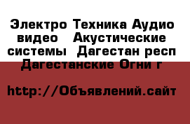 Электро-Техника Аудио-видео - Акустические системы. Дагестан респ.,Дагестанские Огни г.